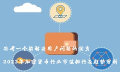 思考一个能解决用户问题的优秀2023年加密货币行