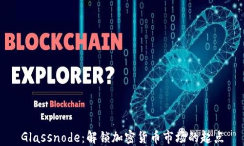 
Glassnode：解锁加密货币市场的起点