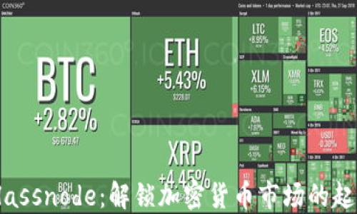 
Glassnode：解锁加密货币市场的起点