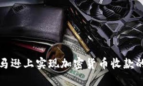 如何在亚马逊上实现加密货币收款的完整指南