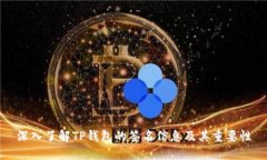 深入了解TP钱包的签名信息及其重要性