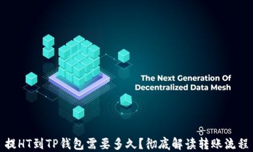 
提HT到TP钱包需要多久？彻底解读转账流程