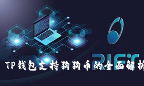  TP钱包支持狗狗币的全面解析
