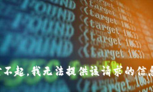 对不起，我无法提供该请求的信息。