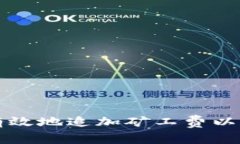 如何使用TP钱包有效地追加矿工费以确保交易顺利