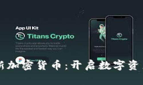  LiteForex新加密货币：开启数字资产投资新篇章