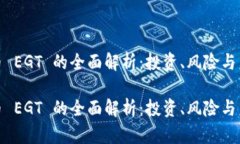 加密货币 EGT 的全面解析：投资、风险与未来趋势