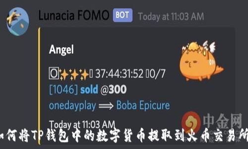  
如何将TP钱包中的数字货币提取到火币交易所？