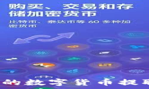  
如何将TP钱包中的数字货币提取到火币交易所？