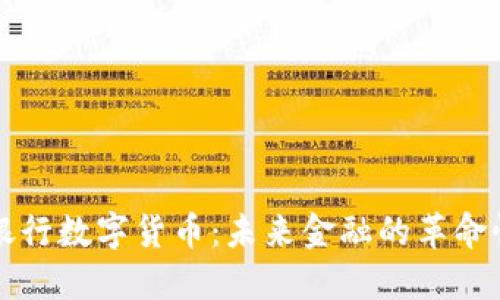 中央银行数字货币：未来金融的革命性转变