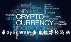 加密货币OpenWeb：未来数字经济的新希冀