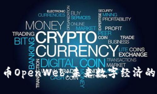 加密货币OpenWeb：未来数字经济的新希冀