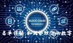 TP钱包白名单详解：如何管理你的数字资产安全