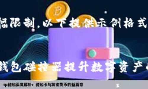 由于内容篇幅限制，以下提供示例格式和部分内容：


如何使用TP钱包碰撞器提升数字资产的安全性？