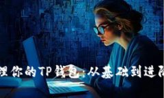 如何有效管理你的TP钱包：从基础到进阶的全面指