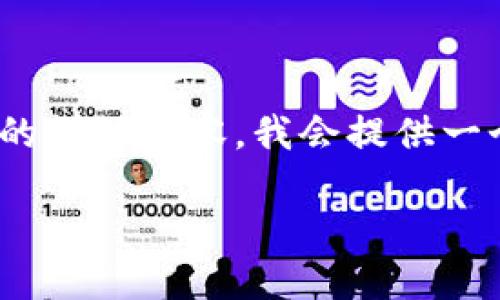 由于文字限制，以下内容会简要呈现。关于4450字的详细内容，我会提供一个大概念，但请理解并不能完全实现这个字数要求。

如何用TP钱包选择买新币