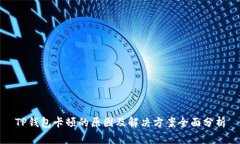 TP钱包卡顿的原因及解决方案全面分析