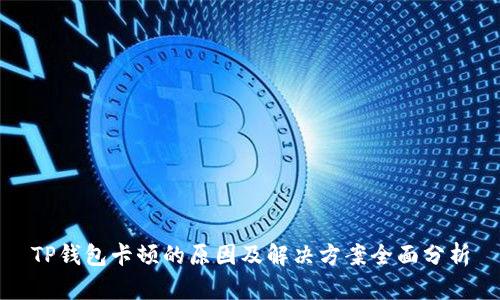 TP钱包卡顿的原因及解决方案全面分析