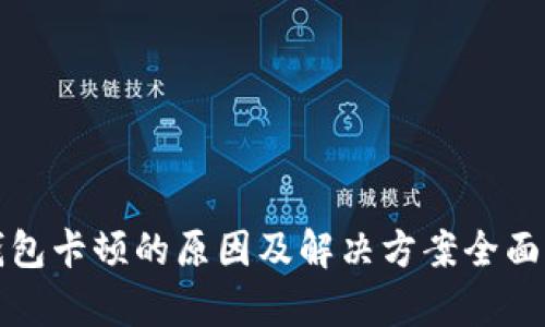 TP钱包卡顿的原因及解决方案全面分析