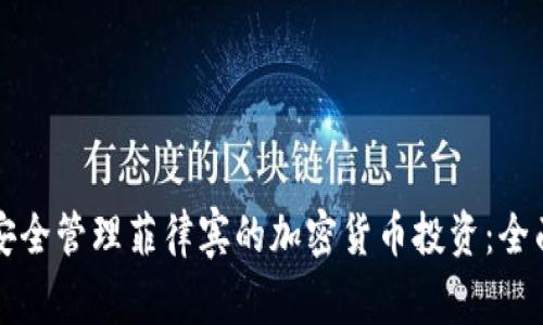 如何安全管理菲律宾的加密货币投资：全面指南