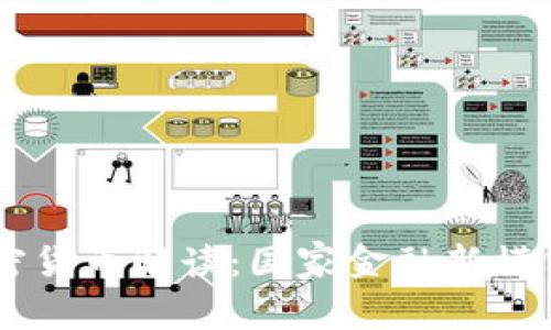 主权加密货币解读：国家金融新模式的未来