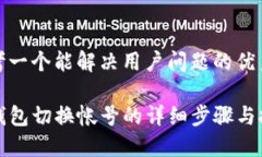 思考一个能解决用户问题的优秀TP钱包切换帐号的