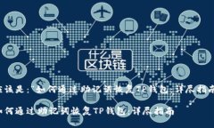 应该是：“如何通过助记词恢复TP钱包：详尽指南