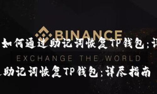 应该是：“如何通过助记词恢复TP钱包：详尽指南”

如何通过助记词恢复TP钱包：详尽指南