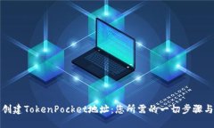 轻松创建TokenPocket地址：您所需的一切步骤与技巧
