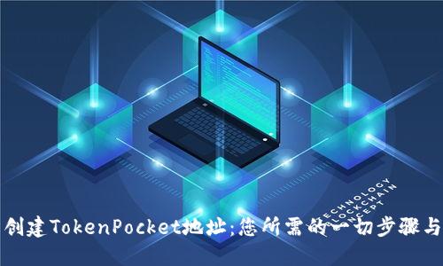 轻松创建TokenPocket地址：您所需的一切步骤与技巧