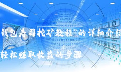 好的，我将为您提供一个关于“TP钱包寿司挖矿教程”的详细介绍，并提出与之相关的问题及解答。

標題：TP钱包寿司挖矿详细教程：轻松赚取收益的步骤