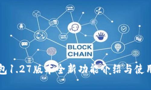 tP钱包1.27版本全新功能介绍与使用指南