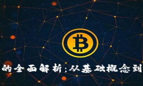 加密货币的全面解析：从基础概念到投资策略