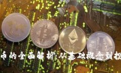 加密货币的全面解析：从基础概念到投资策略