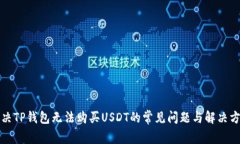 解决TP钱包无法购买USDT的常见问题与解决方案
