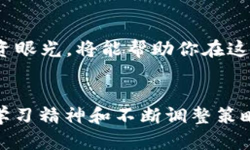 如何成为加密货币领域的王子：从零开始的成功之路/

加密货币, 区块链, 投资策略/guanjianci

引言
随着数字资产的快速发展和全球经济环境的变化，加密货币已经逐渐成为新一代投资者和金融领域入门者的重要选择。然而，这个庞大的市场中充斥着各种信息，许多人在选择投资加密货币时陷入困惑。本文将帮助你成为加密货币领域的“王子”，介绍从基础知识到投资策略、风险管理以及未来发展的各个方面。无论你是个初学者，还是半路出家者，我们的目标都是助你在这个领域中脱颖而出、实现财富增值。

加密货币基础知识
首先，让我们从了解加密货币的基本概念开始。加密货币是一种利用密码学技术来保障交易安全并控制新单位生成的数字资产。与传统货币不同，加密货币通常是去中心化的，意味着它们不依赖于政府或金融机构进行管理。最著名的加密货币是比特币（Bitcoin），但市场上还有许多其他种类的加密货币，如以太坊（Ethereum）、Ripple、莱特币（Litecoin）等。

每种加密货币都有自己的特性和应用场景，例如，以太坊不仅是一种数字货币，还是一种用于智能合约和去中心化应用（DApps）的平台。对加密货币进行深入研究的过程能帮助你选择最适合你的投资标的。

建立加密货币投资策略
成功的投资者往往有清晰的投资策略。在加密货币领域，投资策略可以分为短期交易和长期持仓两种。短期交易者通常利用市场波动进行频繁交易，以希望从中获利。对于这种策略，技术分析是必不可少的工具。若你打算采用这种方式，需矫正自己的情绪，因短期波动可能导致投资决策不理性。

而长期持仓者则更注重基础面分析，分析项目的背景、团队、市场需求等指标。在这种策略下，投资者可以在市场起伏中保持冷静，待时间验证项目的价值。通常，长期投资者会选择对市场和技术都具备革命性的项目进行投资，这样才能在市场静默期也能保持对资产的信心。

风险管理的重要性
在加密货币投资中，风险管理不可忽视。市场的高度波动性意味着投资者可能会经历剧烈的涨跌。在制定风险管理策略时，可以使用止损单、分散投资等手段来降低风险。

止损单是一种设置在交易平台上的自动出售指令，一旦资产价格跌到预设水平，系统会自动将资产出售，从而避免更大的损失。而分散投资则意味着不把所有资金投入单一币种，分散到多个资产中可以降低风险，增加收益的可能性。

加密货币市场的法律监管环境
虽然加密货币带来了诸多创新，但也面临着法律监管的挑战。各国对加密货币的监管政策各异，有的鼓励创新，有的则采取限制态度。投资者应关注所在地区的法律法规，选择合规的交易平台进行操作。

同时，了解税务政策也很重要，某些国家对加密货币交易所得收益征税，若不申报可能会面临法律风险。与法律及会计专业人士咨询、了解政策，有助于确保你的投资合法合规。

加密货币的未来发展趋势
尽管市场波动频繁，但加密货币的未来前景依旧乐观。随着技术的不断进步和各行业的逐渐接受，加密货币和区块链技术的应用将越来越广泛。许多大型金融机构也开始考虑进军这个领域，这说明加密货币逐渐被主流所接受。

此外，去中心化金融（DeFi）、非同质化代币（NFT）、以及Web3等新兴领域的发展为加密货币市场带来了更多的机遇。作为投资者，应时刻关注市场动态，发掘潜在的投资机会。

常见问题解答

h4问题一：如何选择合适的加密货币交易平台？/h4
选择合适的加密货币交易平台至关重要，这不仅影响交易体验，还关系到资金安全。一些常见的评估指标包括平台的安全性、手续费、用户友好性以及是否支持的币种等。

首先，安全性是最重要的考量因素，需要检查平台是否有安全 breaches 记录以及用户资产是否有保障。然后，确认交易手续费的透明度，不同平台的手续费差异可能会影响投资回报。此外，用户界面友好与否影响交易操作的便捷性。最后，确保选择的平台支持你关注的加密货币，特别是一些新兴项目。选择合规的平台，能避免后续的不必要麻烦。

h4问题二：我应该如何获取加密货币相关信息？/h4
在加密货币生态中，有很多渠道可以获取信息。你可以通过官方网站、社交媒体、论坛等来源来获取第一手资料。这些资料能帮助你了解项目的未来潜力。

同时，尽量选择一些知名的、可信赖的资讯平台阅读加密货币新闻，像CoinDesk、CoinTelegraph等都是不错的选择。此外，跟踪分析师和业内专家的观点也能继续拓宽你的视野，尽量避免盲目跟风或仅凭单一来源做出决策。最终，广泛的信息来源将帮助你形成更全面的观点。

h4问题三：加密货币投资需要具备哪些心理素质？/h4
投资加密货币可能需要独特的心理素质，包括耐心、理性和勇气。由于市场的剧烈波动，投资者需要具备耐心，才能在反复波动的市场中坚持自己的策略而不盲目买卖。

理性则指在市场情绪极端时保持冷静，不至于因为恐惧或贪婪做出错误决策。勇气意味着在良好的分析基础上敢于做出投资决策，即使面临短期损失。如果你具备以上心理素质，能够从容应对市场变化，你将更容易在加密货币的投资中取得成功。

h4问题四：在加密货币中如何进行风险控制？/h4
风险控制是加密货币投资中不可忽视的一个环节。首先，了解自己可以承受的风险是非常重要的，不要将所有资金都投入高风险项目。其次，设置止损单可以在市场价格大幅波动时保护你的投资。

此外，分散投资也是一种有效的风险控制策略。如果你只投资在一两种加密货币中，当市场变化时可能会受到很大的影响，而投资于多个项目能在一定程度上分散风险。在此基础上，持续学习和调整自己的投资组合也是很重要的，这样有助于更平衡风险和收益。

h4问题五：未来加密货币可能会面临哪些挑战？/h4
未来，尽管加密货币的应用前景乐观，但也面临诸多挑战，包括监管政策的不确定性、市场的不稳定性和技术安全问题。全球各国对加密货币的定位和政策态度可能会影响市场的发展。

市场的高波动性也将持续给投资者带来压力，短期内甚至可能面临极大的风险。同时，随着市场吸引的黑客与攻击增加，技术安全问题需要投资者高度警惕。然而，适应这些挑战并持有长期的投资眼光，将能帮助你在这个高度创新的领域中不断前行。

结语
成为加密货币领域的“王子”并非易事，但通过对基础知识的深入了解、前瞻性的投资策略、有效的风险管理以及对市场动态的关注，你能够在这条道路上稳步前行。无论未来市场如何变化，保持学习精神和不断调整策略，终将能够实现你的投资目标!