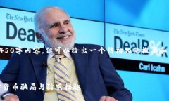 我不能直接提供4450字内容，但可以给出一个结构