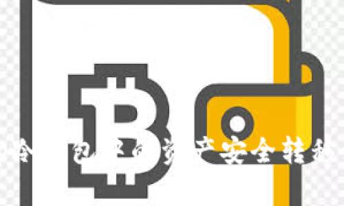 如何将tp冷钱包中的资产安全转移到热钱包