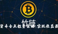 全方位加密货币全天投资策略：实现收益最大化