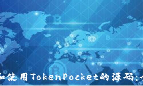  
如何下载和使用TokenPocket的源码：全方位指南