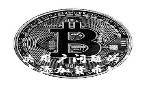 思考一个能解决用户问题的优秀
如何在TP钱包中添加货币链：详细操作指南