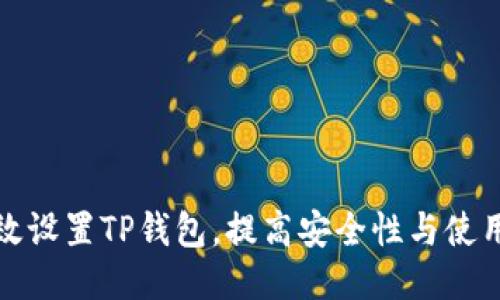 如何高效设置TP钱包，提高安全性与使用便捷性