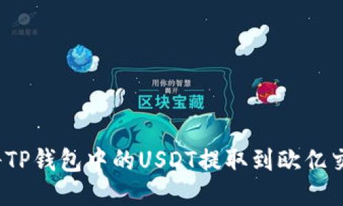 如何将TP钱包中的USDT提取到欧亿交易所？