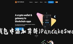 如何在TP钱包中添加薄饼（PancakeSwap Token）