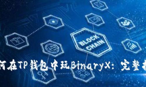 如何在TP钱包中玩BinaryX: 完整指南