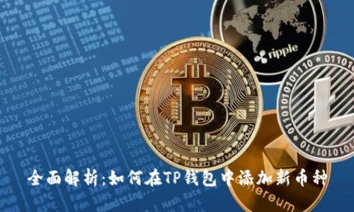 全面解析：如何在TP钱包中添加新币种