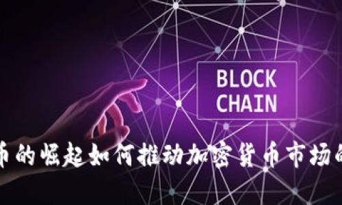 比特币的崛起如何推动加密货币市场的发展