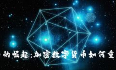 : 央行数字货币的崛起：加密数字货币如何重塑未