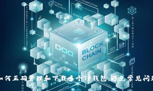 如何正确管理和下载多个TP钱包，避免常见问题