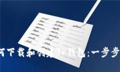  如何下载和创建TP钱包：一步步详解